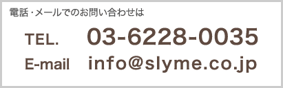 電話・メールでのお問い合わせは