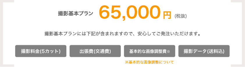 撮影基本プラン65,000（税抜）