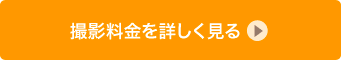 撮影料金を詳しく見る