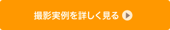 撮影実例を詳しく見る